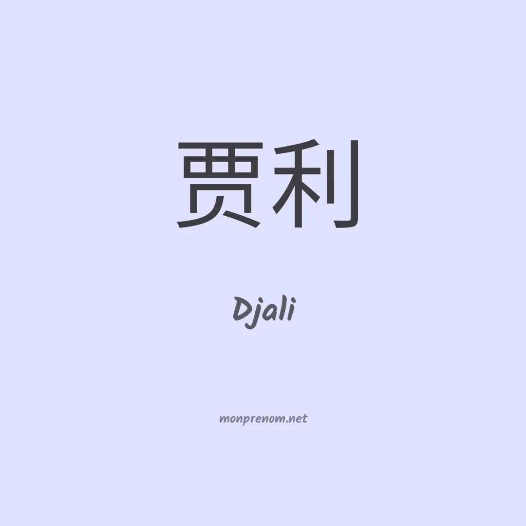 Djali en chinois