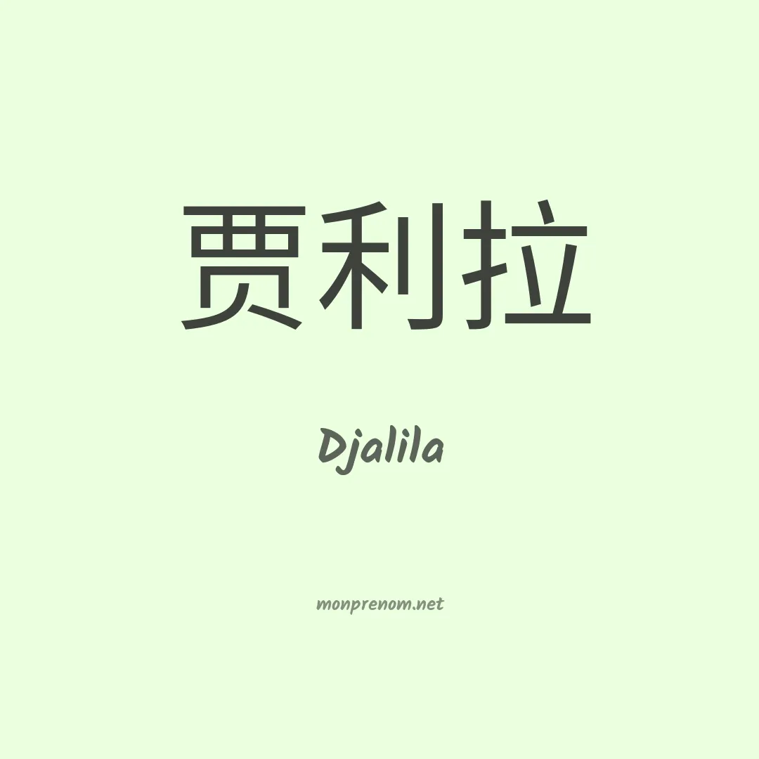 Djalila en chinois