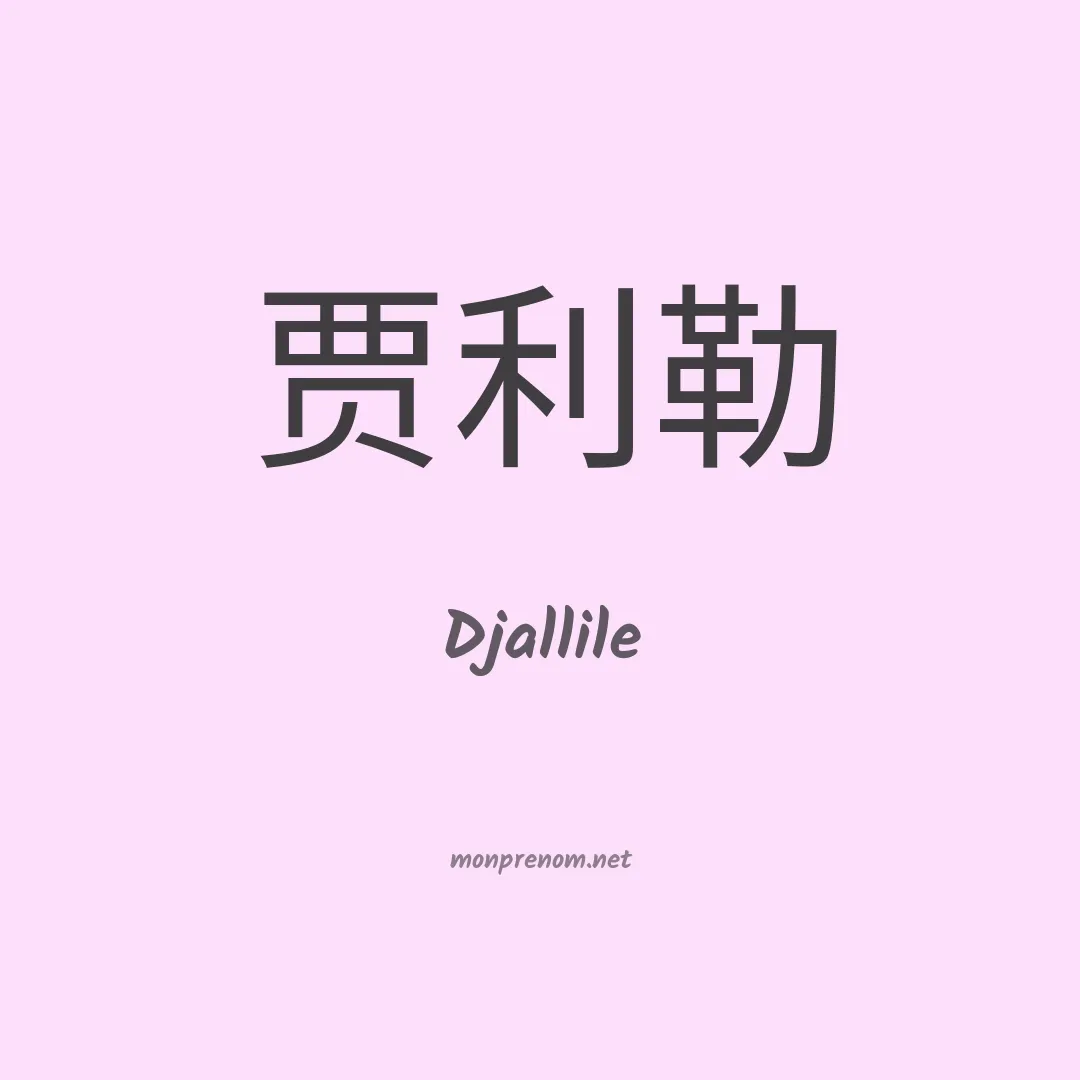 Djallile en chinois
