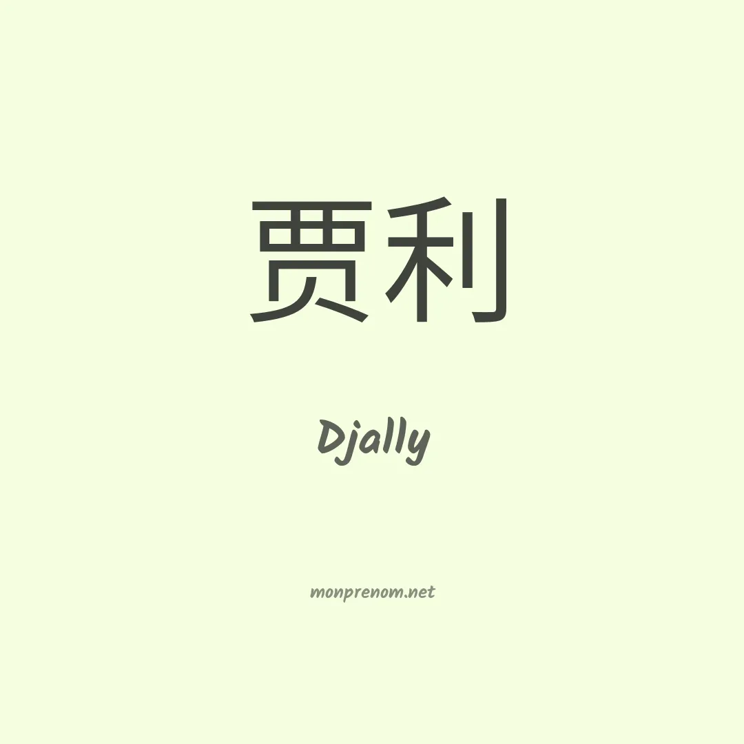 Djally en chinois