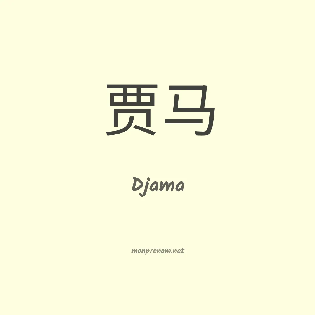 Djama en chinois