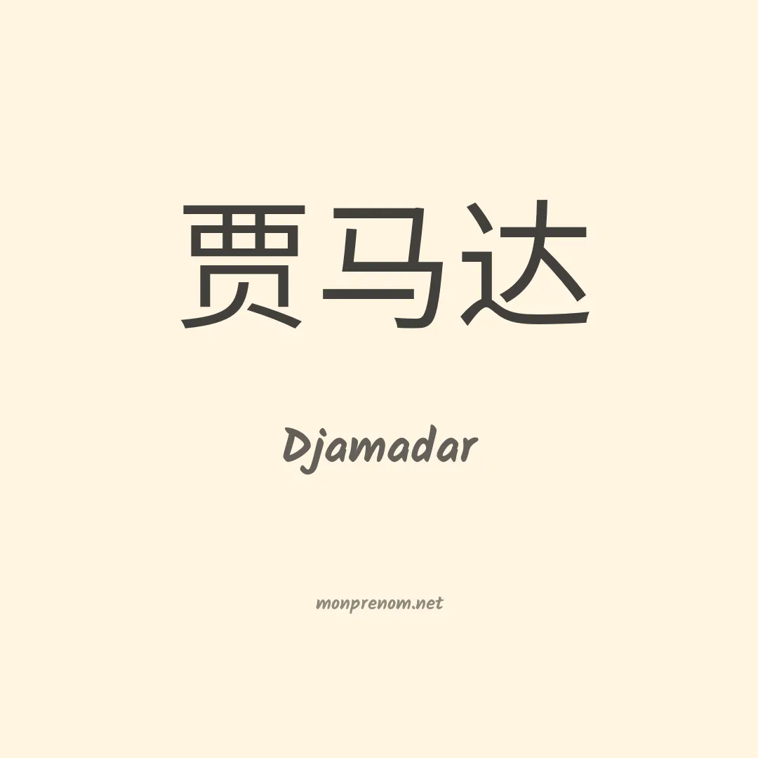 Djamadar en chinois
