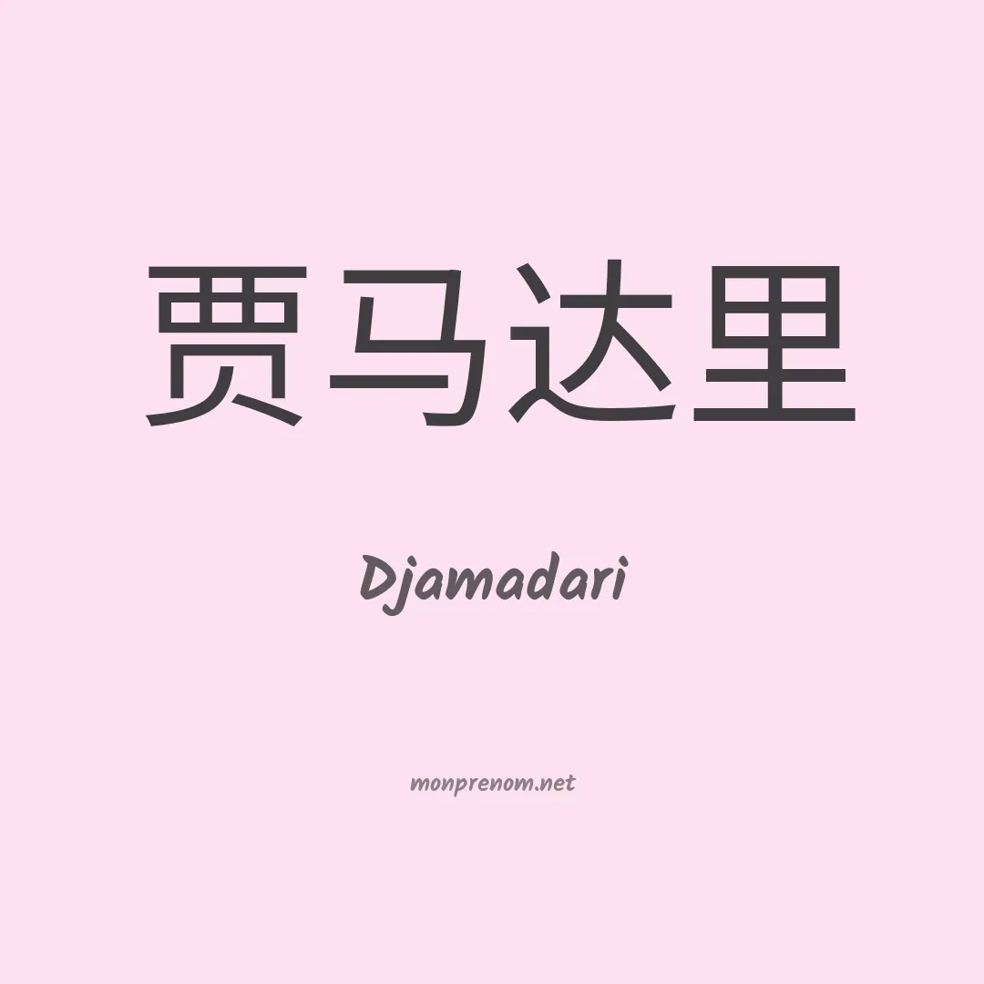 Djamadari en chinois