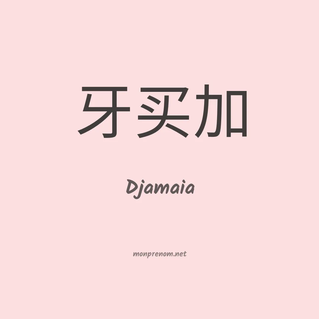 Djamaia en chinois