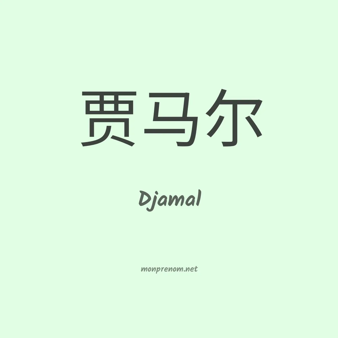 Djamal en chinois