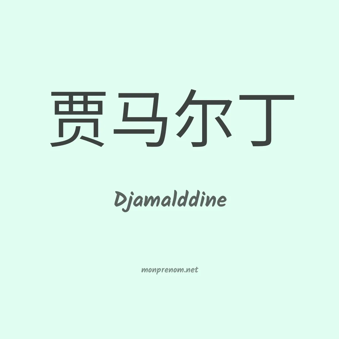 Djamalddine en chinois