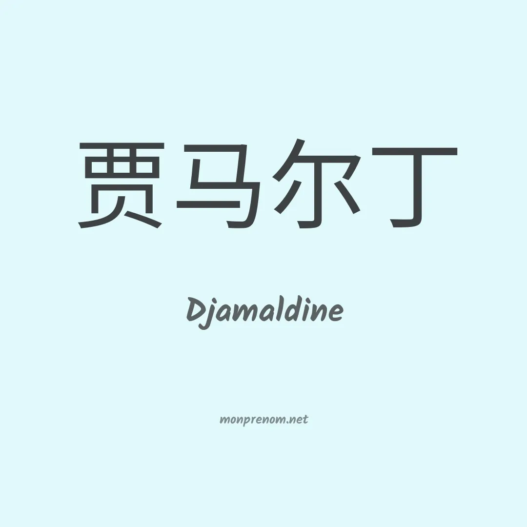 Djamaldine en chinois