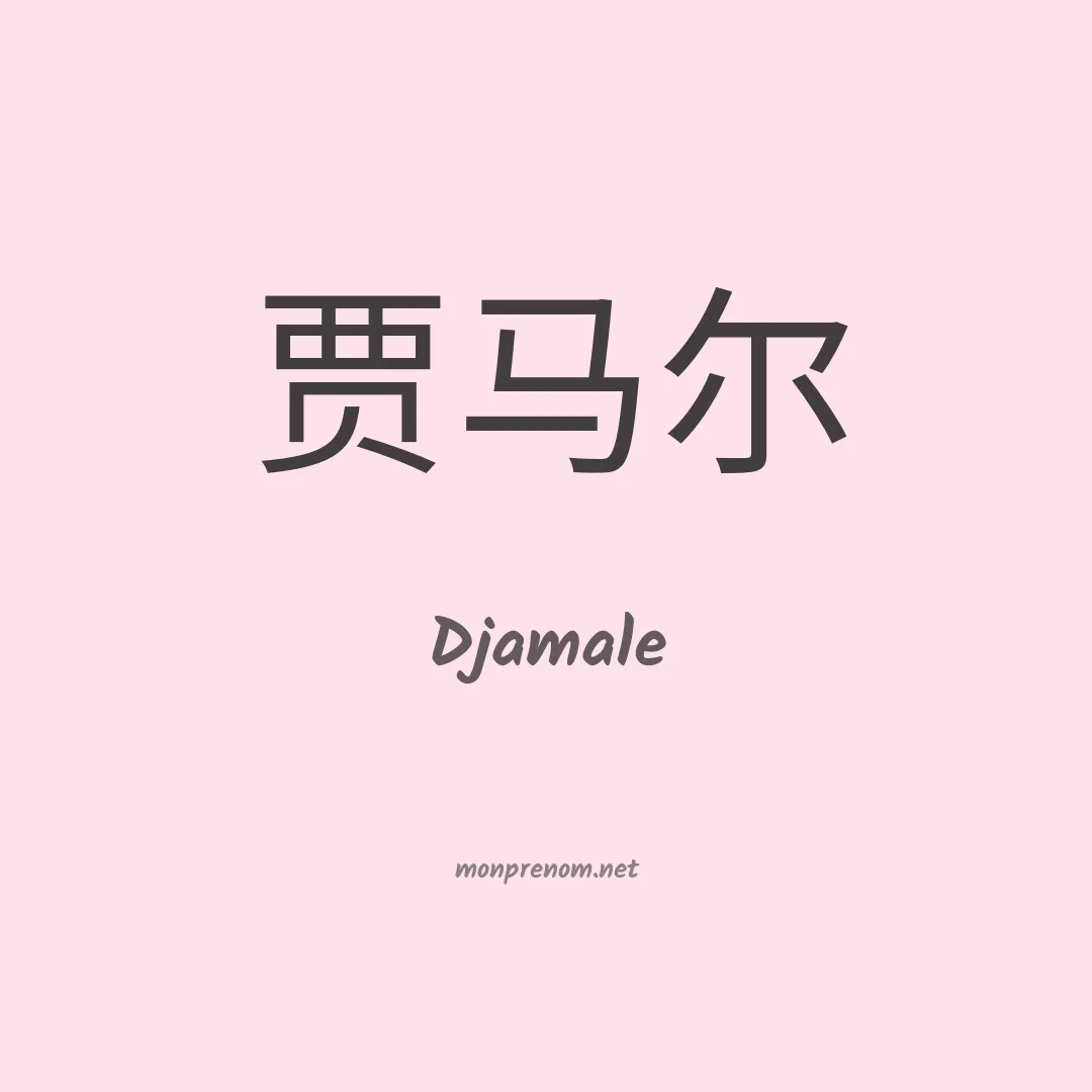 Djamale en chinois