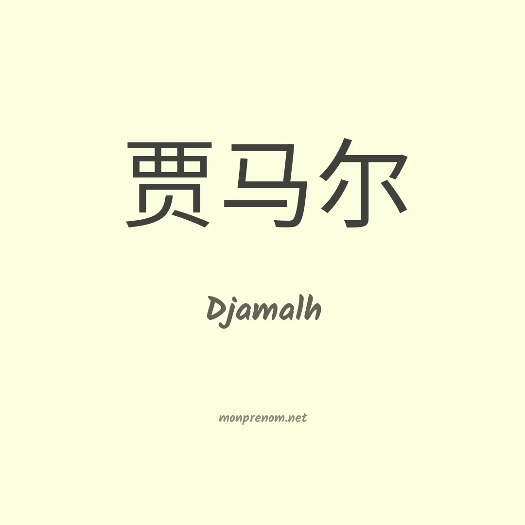 Djamalh en chinois