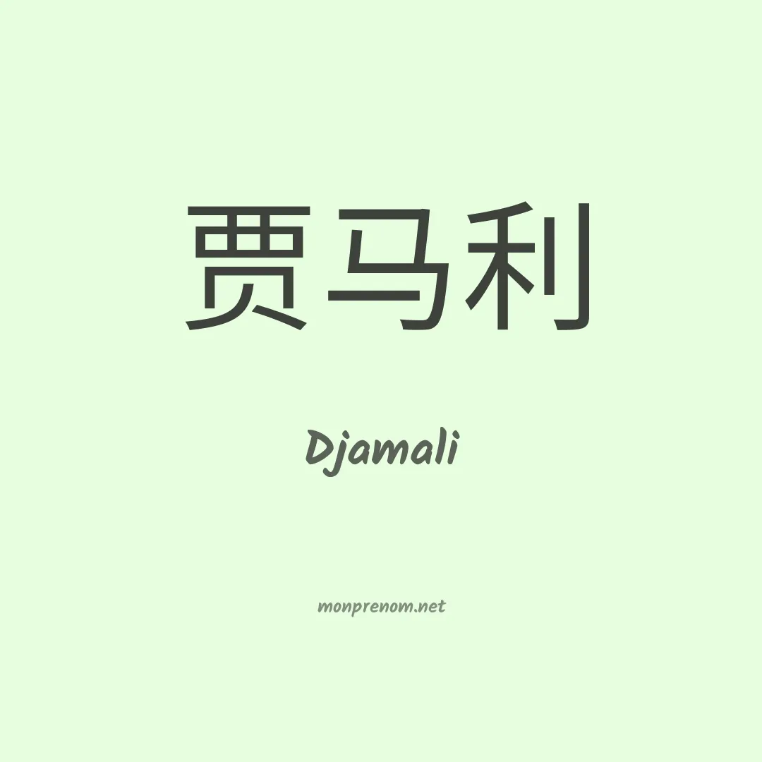 Djamali en chinois