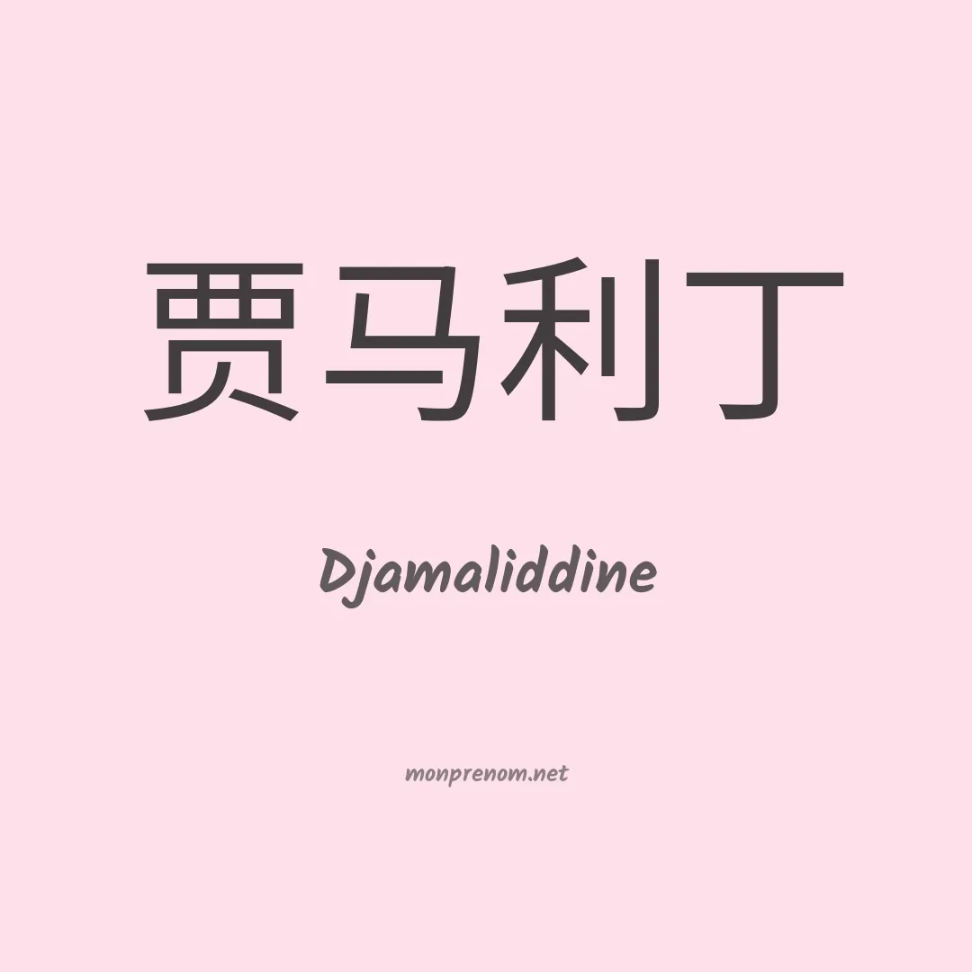 Djamaliddine en chinois