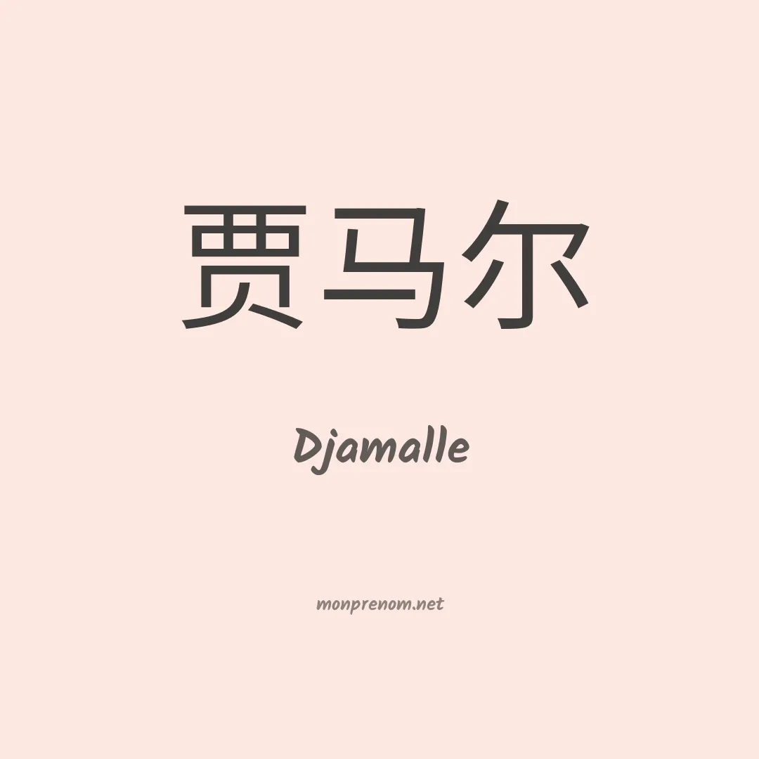 Djamalle en chinois