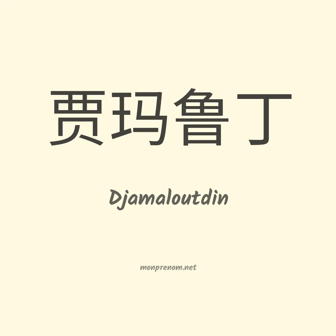 Djamaloutdin en chinois
