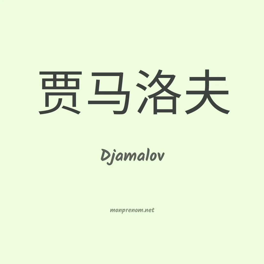 Djamalov en chinois