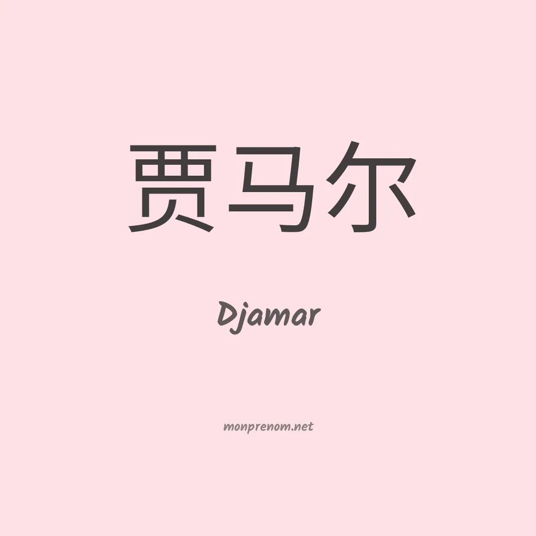 Djamar en chinois