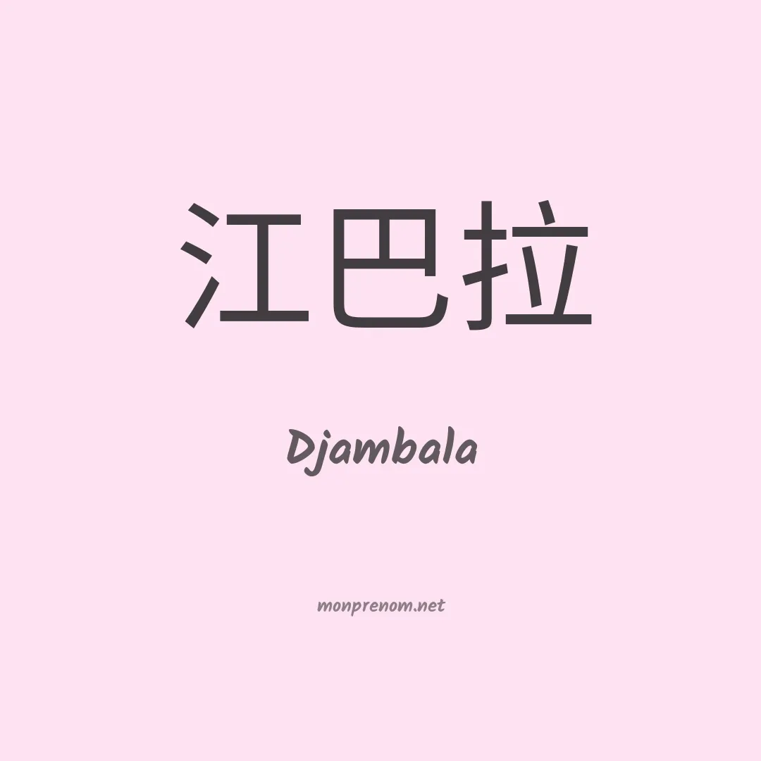 Djambala en chinois