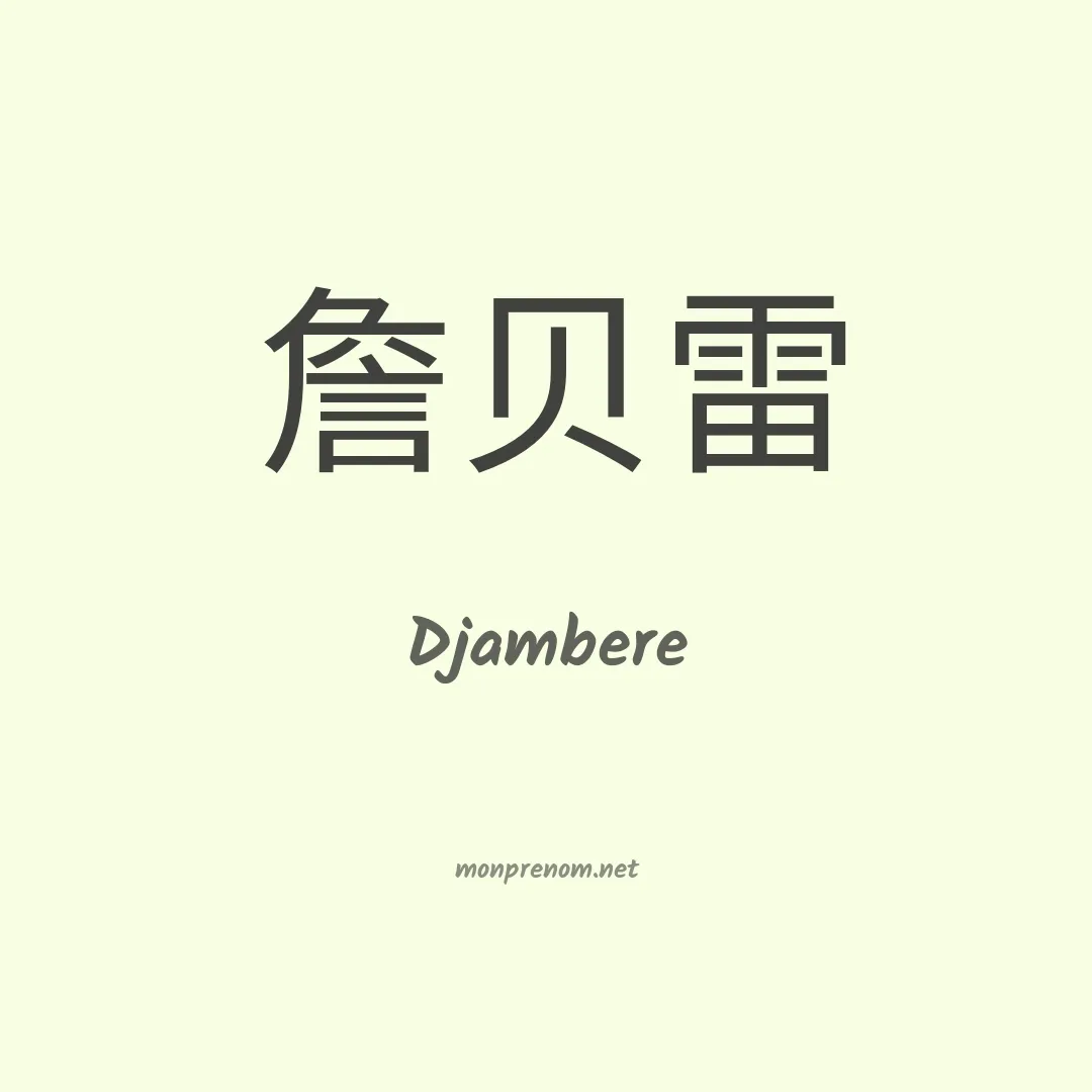 Djambere en chinois
