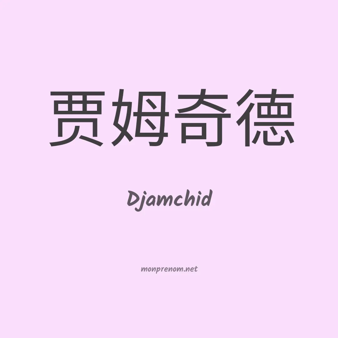 Djamchid en chinois