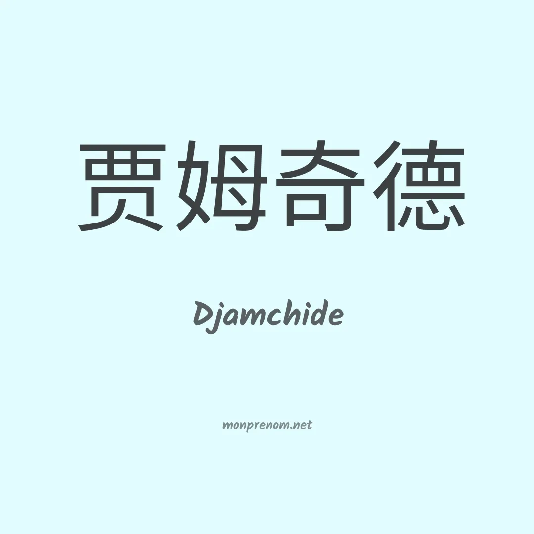 Djamchide en chinois