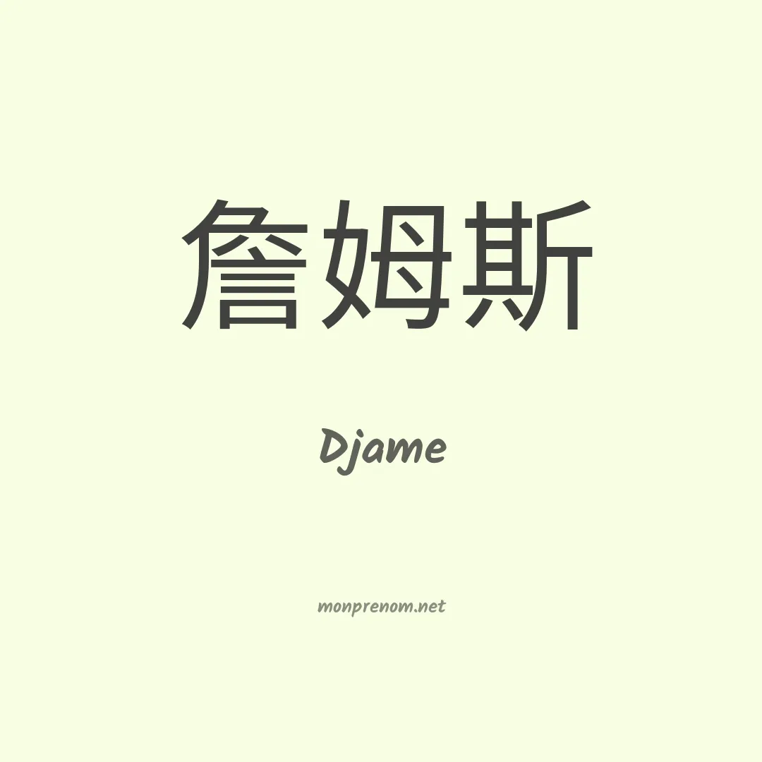 Djame en chinois