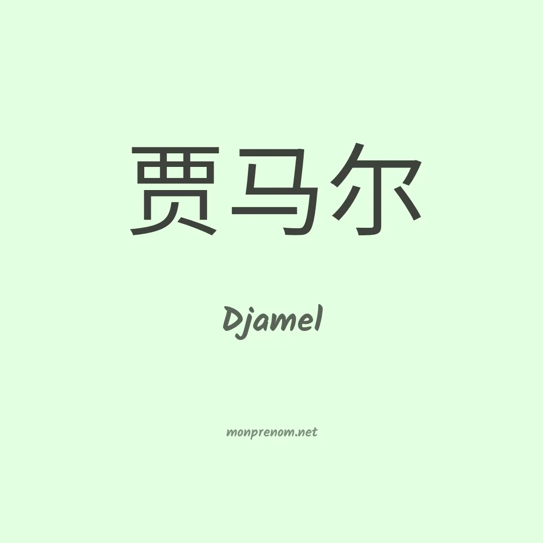 Djamel en chinois