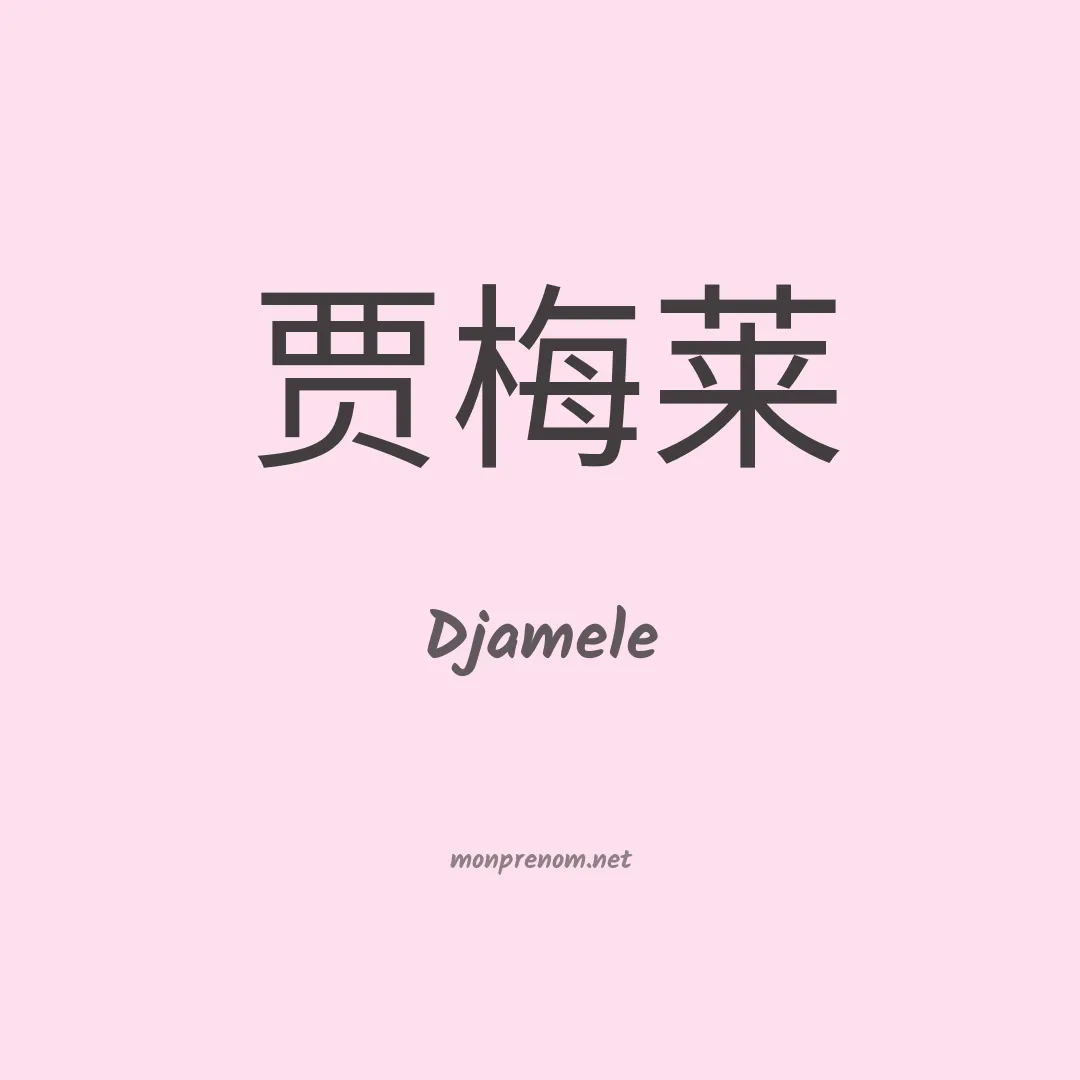 Djamele en chinois