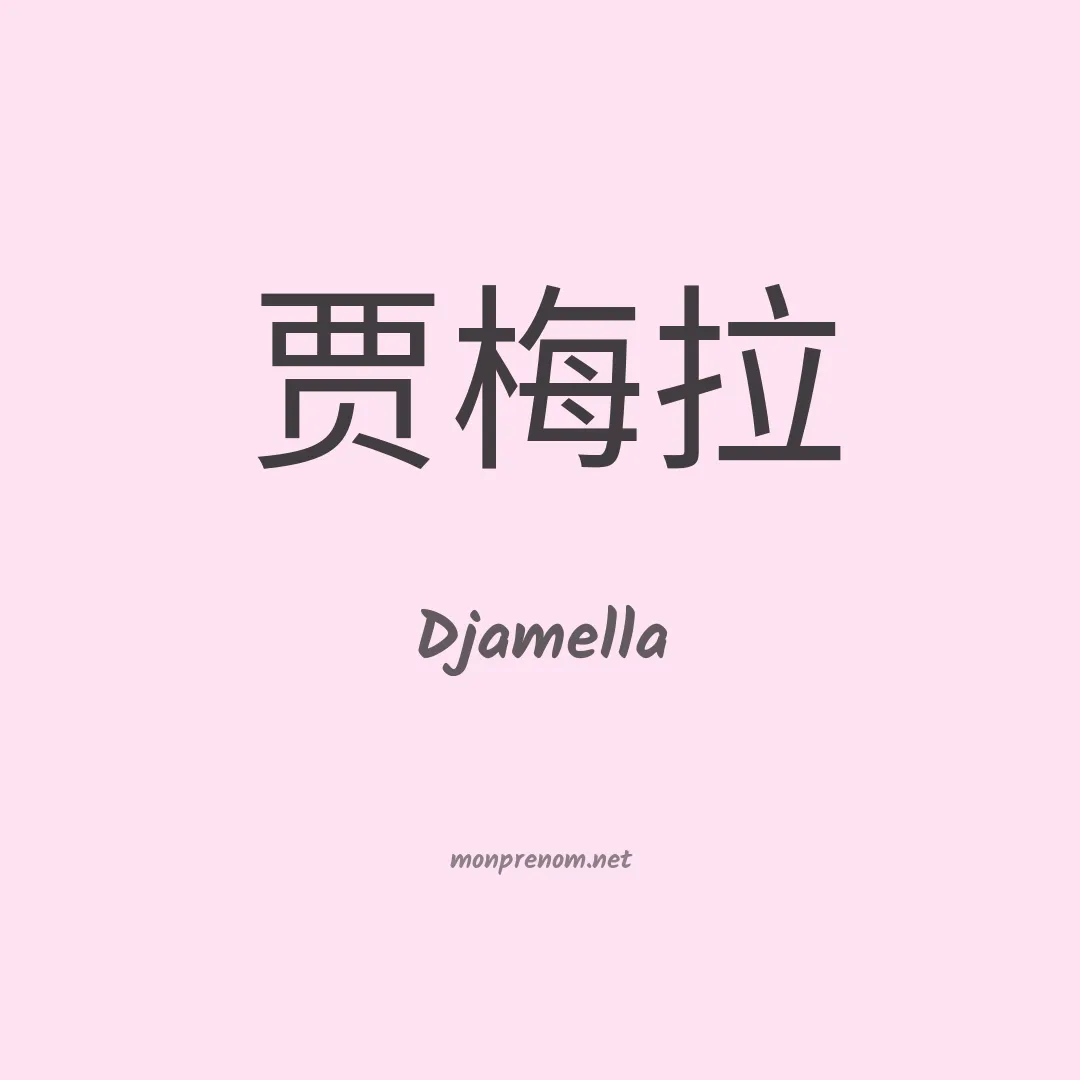 Djamella en chinois