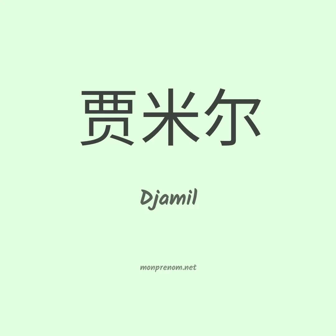 Djamil en chinois