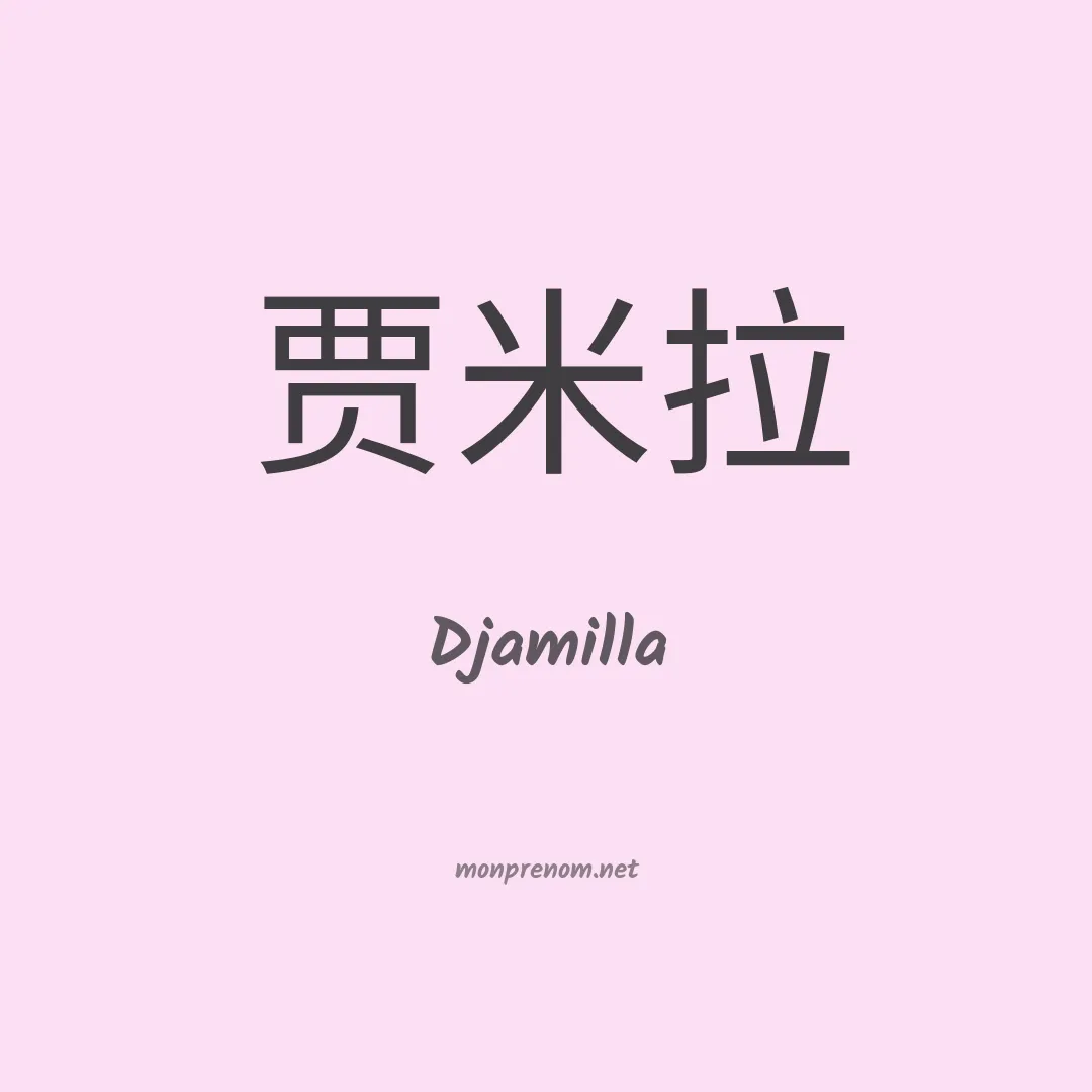 Djamilla en chinois