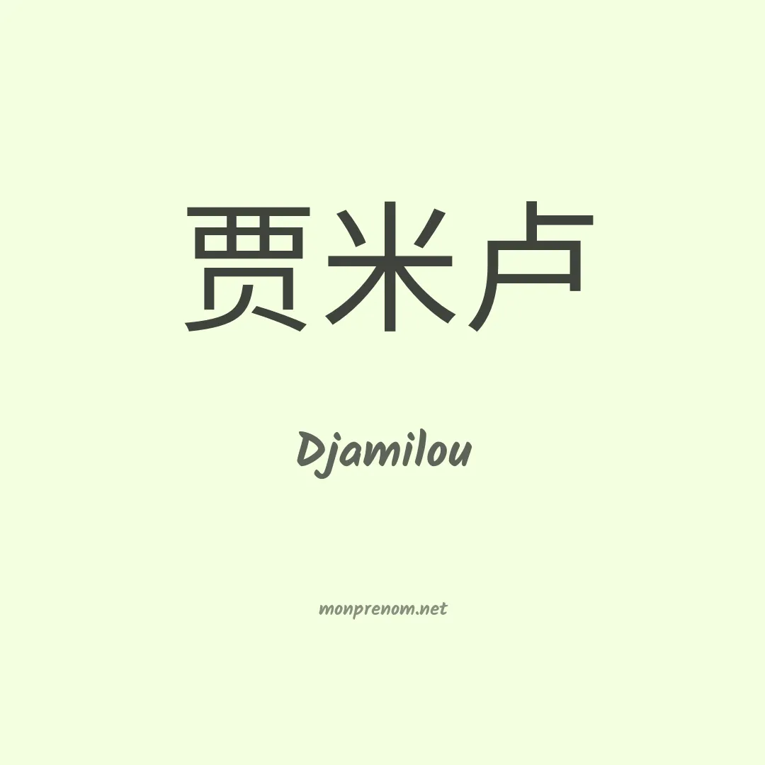Djamilou en chinois
