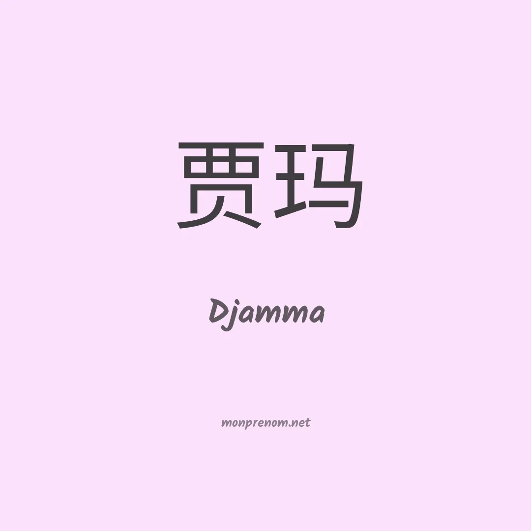 Djamma en chinois
