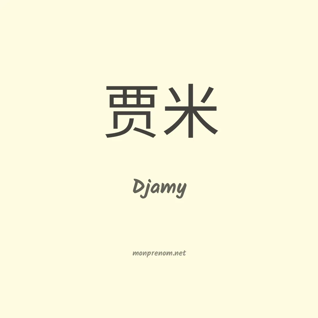 Djamy en chinois