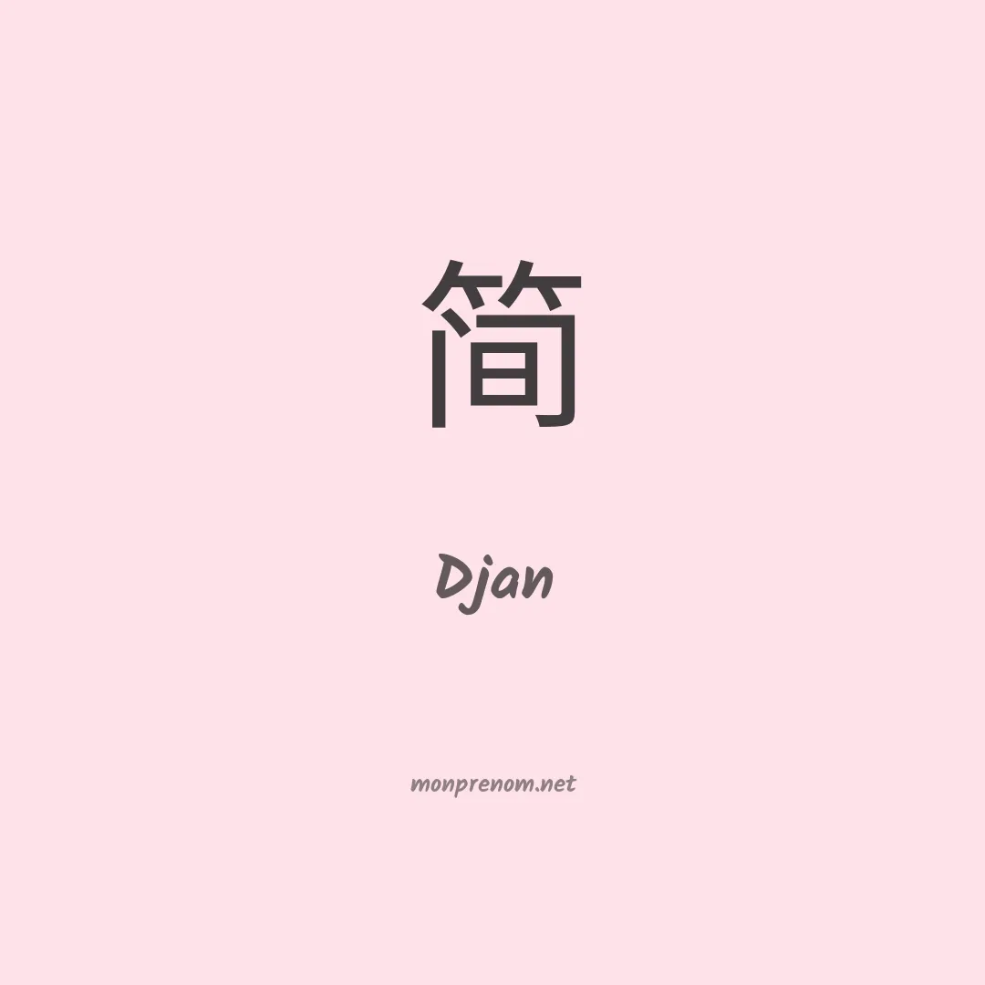 Djan en chinois