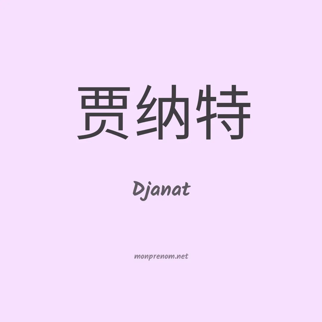 Djanat en chinois