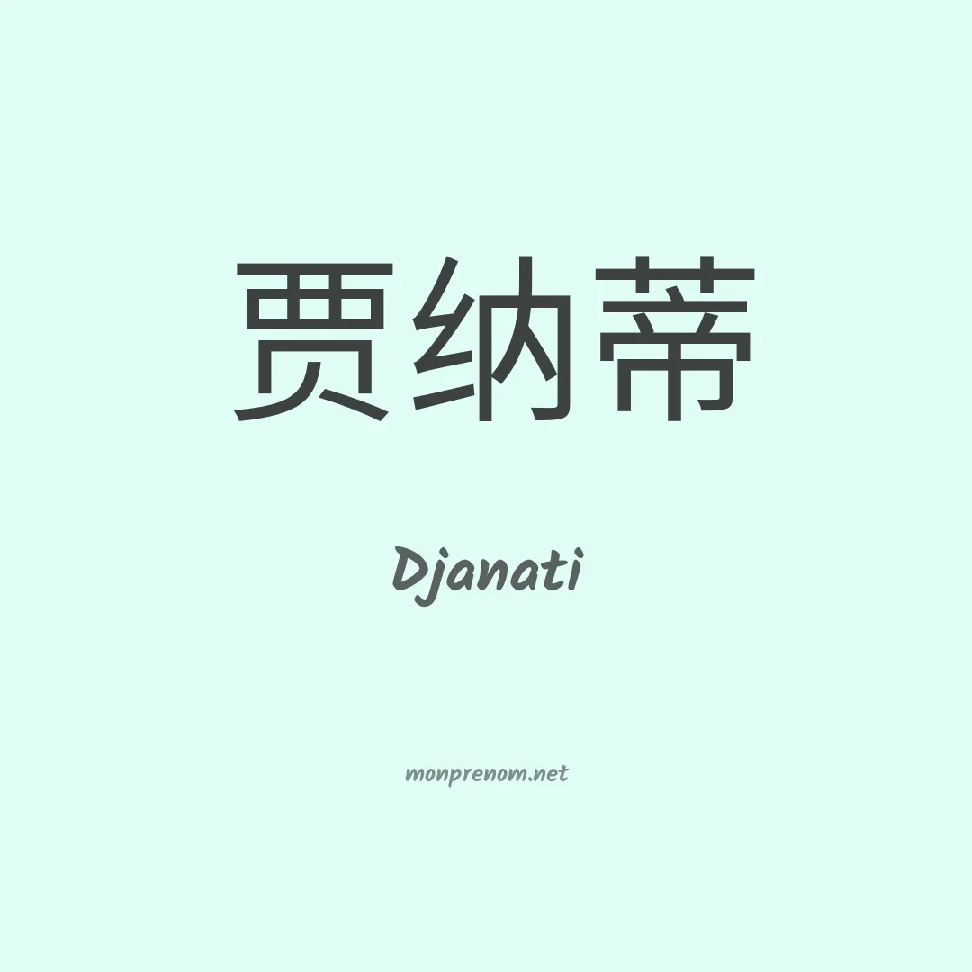 Djanati en chinois