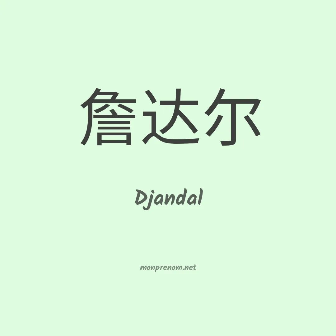 Djandal en chinois