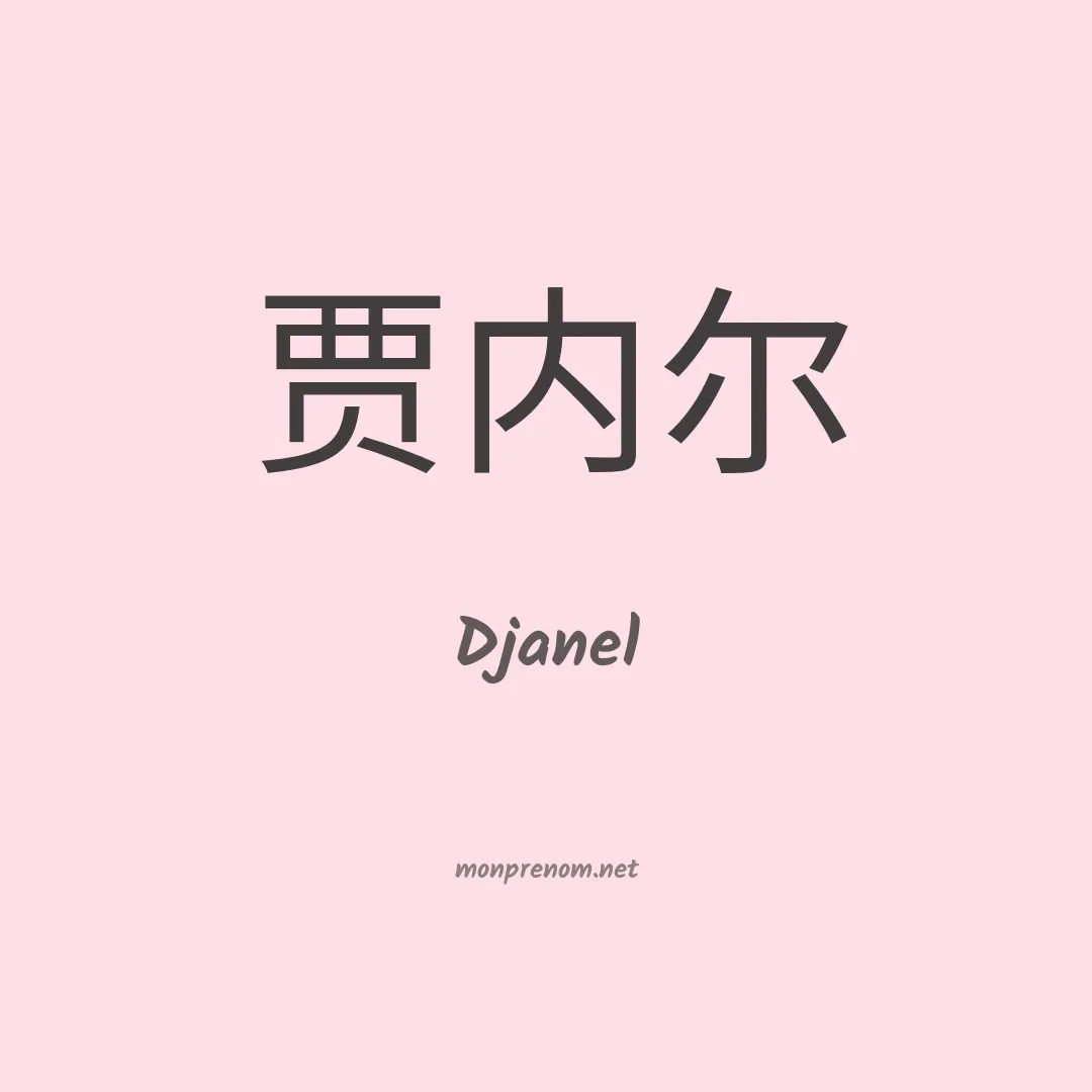 Djanel en chinois