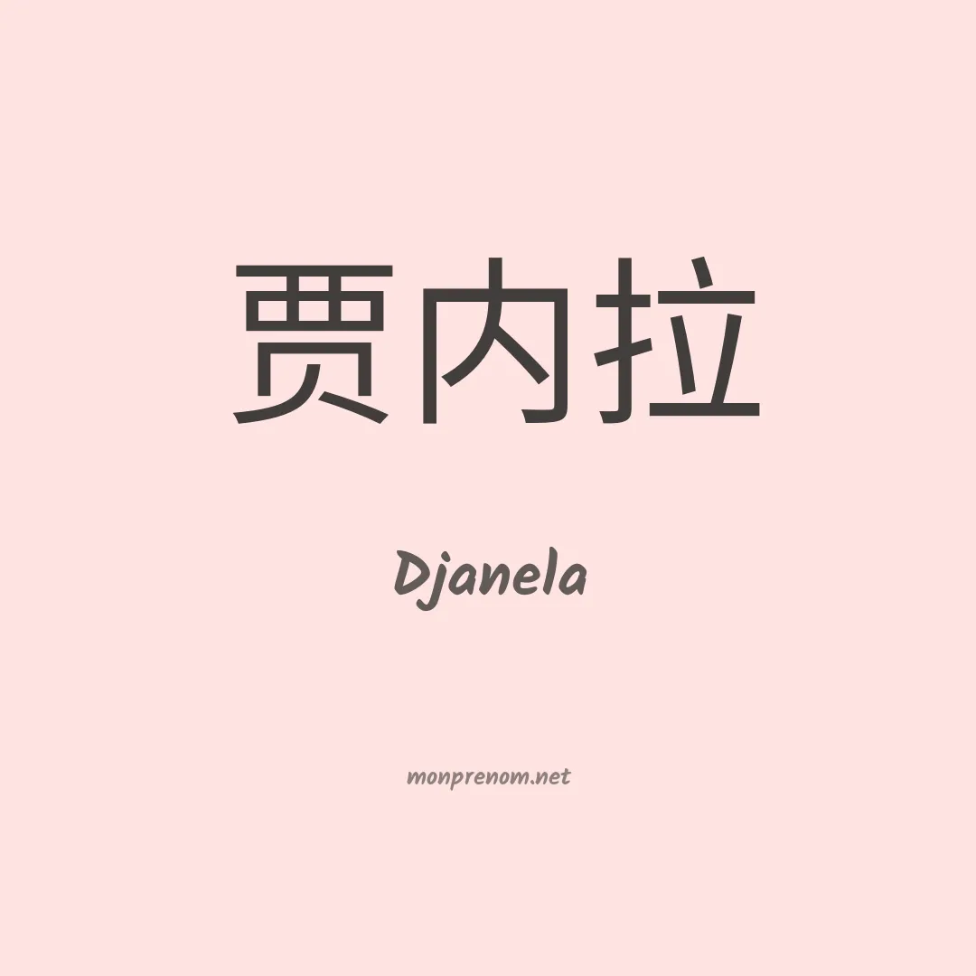 Djanela en chinois