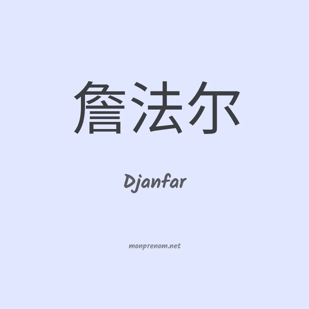 Djanfar en chinois