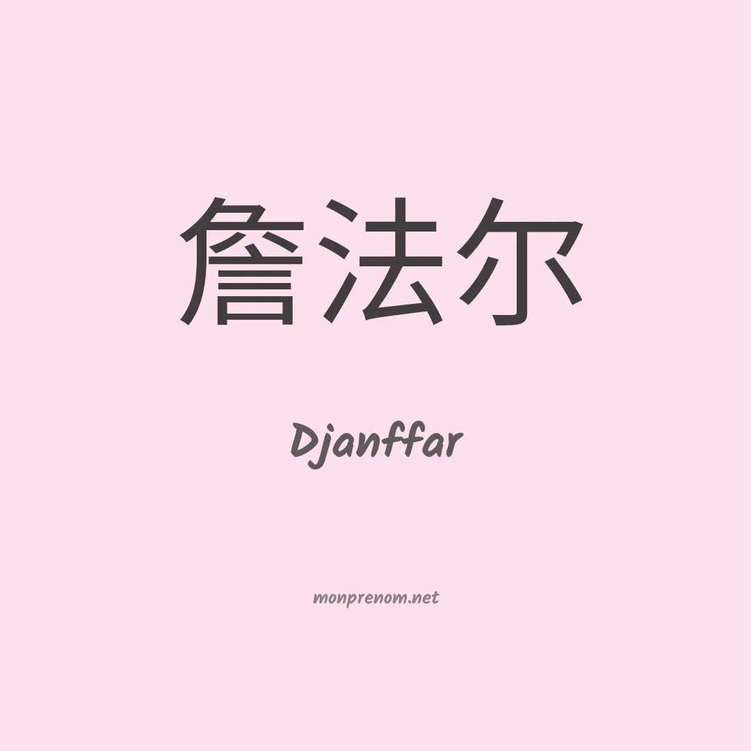 Djanffar en chinois
