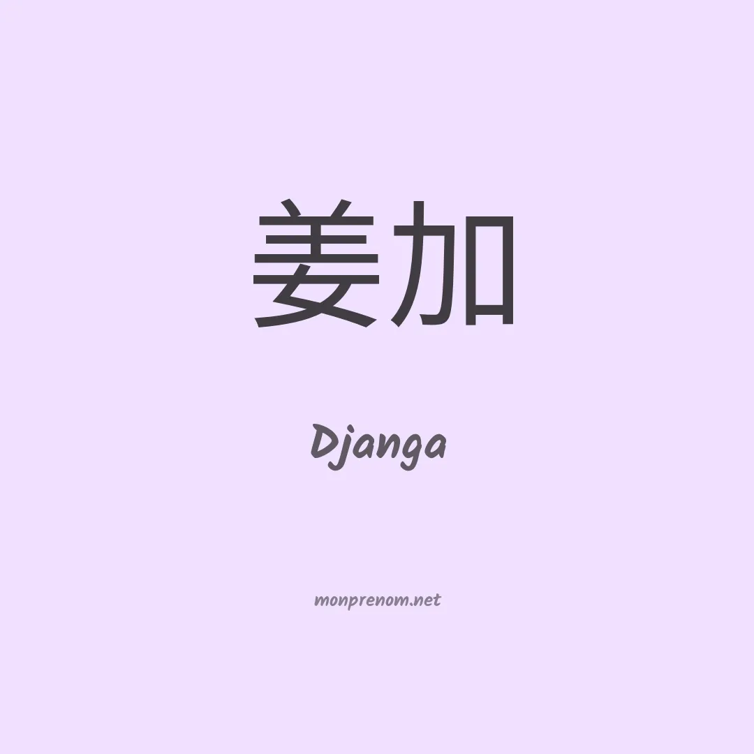 Djanga en chinois