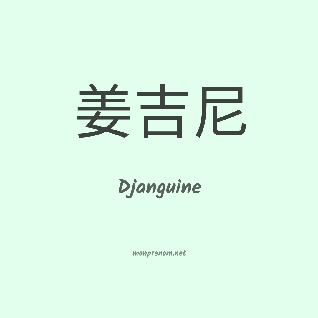 Djanguine en chinois