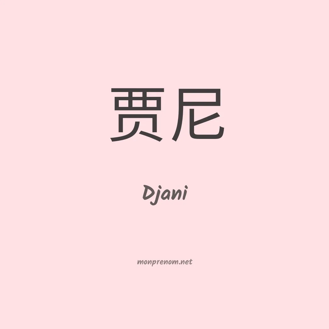 Djani en chinois