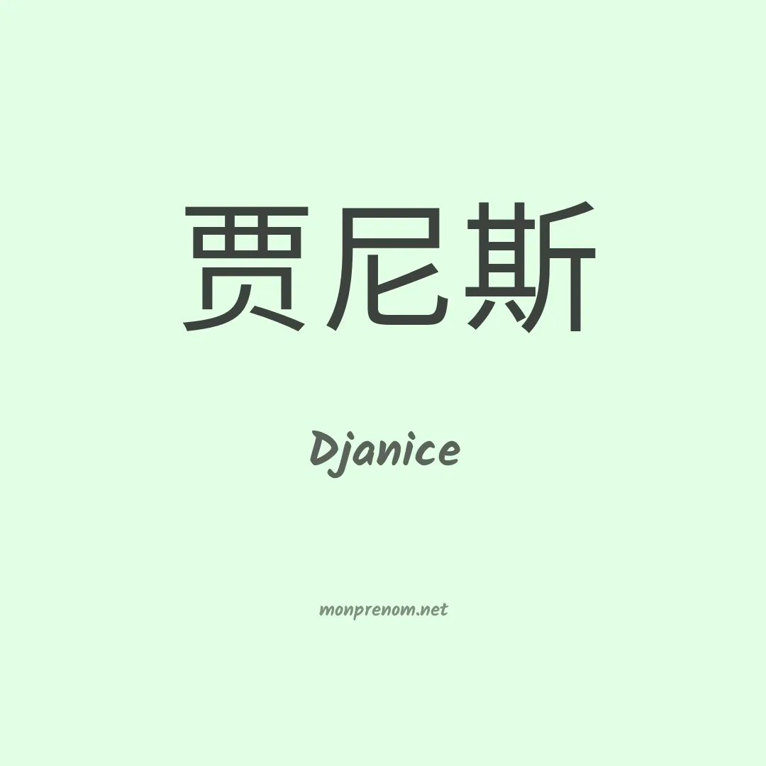 Djanice en chinois