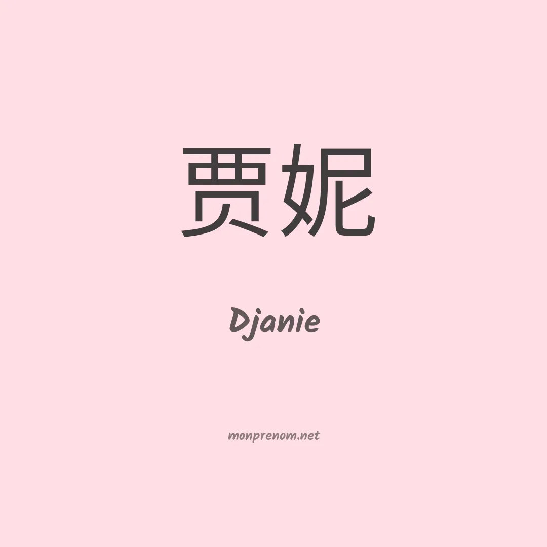 Djanie en chinois