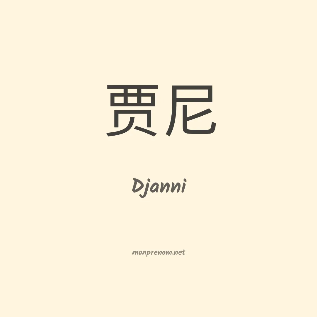 Djanni en chinois
