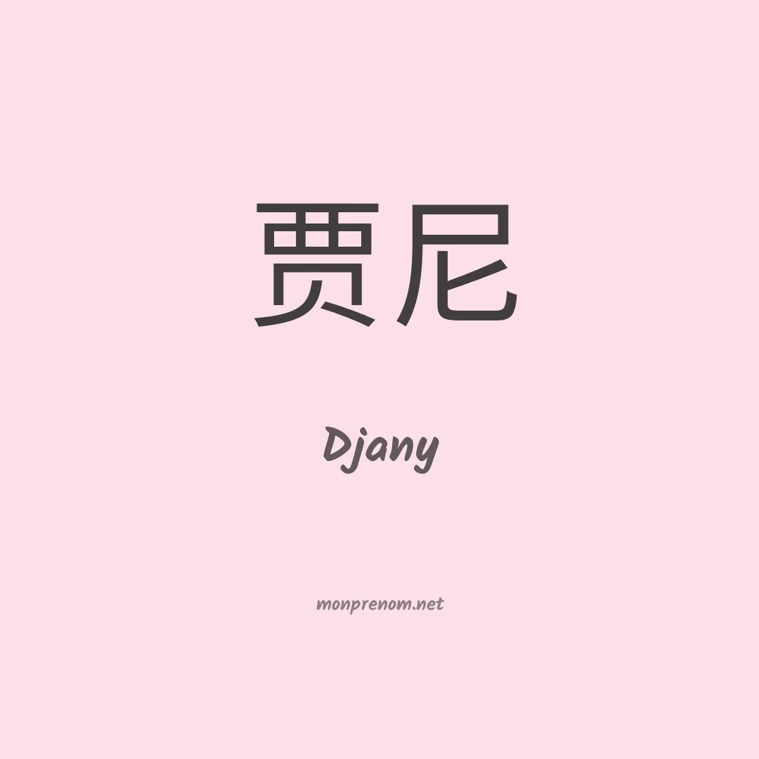 Djany en chinois