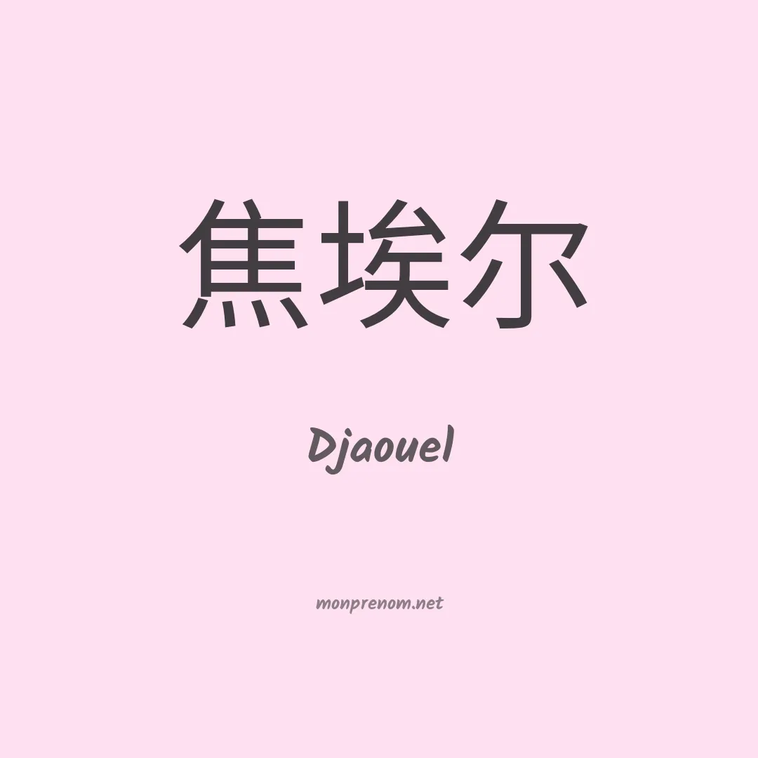 Djaouel en chinois