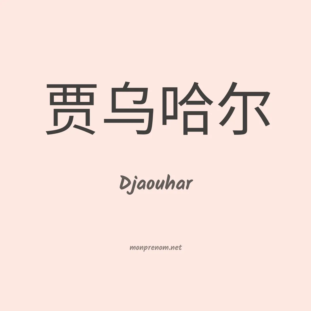Djaouhar en chinois