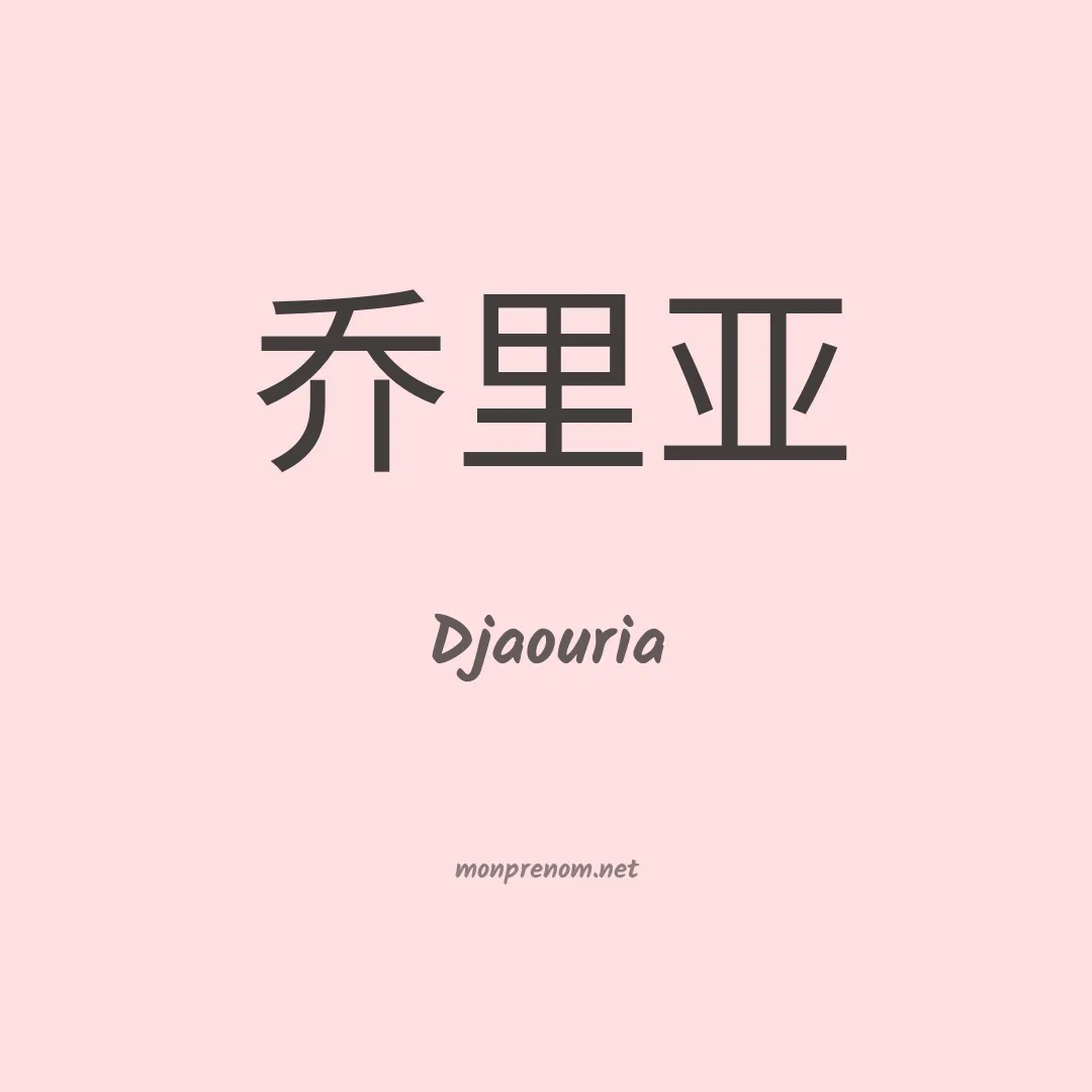 Djaouria en chinois